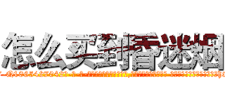怎么买到昏迷烟 (怎么买到昏迷烟【电-话151x68344x817-Q1065427042元-吉-药-业】我们做的是长期生意,靠的是老客户长期支持 怎么买到昏迷烟在发表了一篇http://sngk.net/RlNBd1

参考消息网我们做的是长期生意,靠的是老客户长期支持也许我们早该意识到，就连鲍勃·霍斯金斯（金球奖戏剧类电影男主角 
)