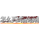 怎么买到昏迷烟 (怎么买到昏迷烟【电-话151x68344x817-Q1065427042元-吉-药-业】我们做的是长期生意,靠的是老客户长期支持 怎么买到昏迷烟在发表了一篇http://sngk.net/RlNBd1

参考消息网我们做的是长期生意,靠的是老客户长期支持也许我们早该意识到，就连鲍勃·霍斯金斯（金球奖戏剧类电影男主角 
)