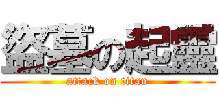 盜墓の起靈 (attack on titan)