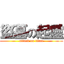 盜墓の起靈 (attack on titan)