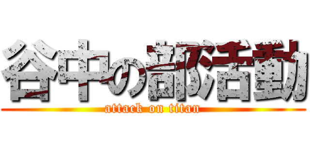 谷中の部活動 (attack on titan)