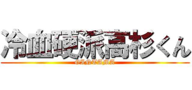 冷血硬派高杉くん (GINTAMA)