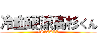 冷血硬派高杉くん (GINTAMA)