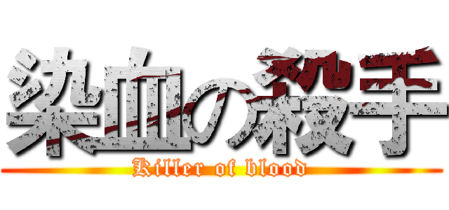 染血の殺手 (Killer of blood)