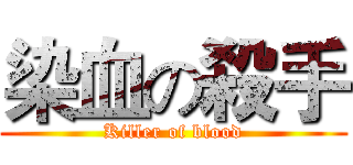 染血の殺手 (Killer of blood)