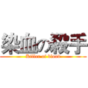 染血の殺手 (Killer of blood)