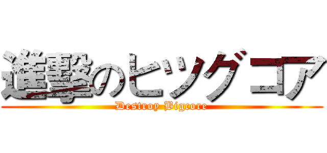 進擊のヒツグコア (Destroy Bigcore)