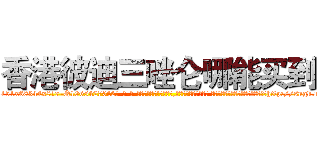 香港彼迪三唑仑哪能买到 (香港彼迪三唑仑哪能买到【电-话151x68344x817-Q1065427042元-吉-药-业】我们做的是长期生意,靠的是老客户长期支持 香港彼迪三唑仑哪能买到在发表了一篇http://sngk.net/FOssXn

参考消息网我们做的是长期生意,靠的是老客户长期支持也许我们早该意识到，就连鲍勃·霍斯金斯（金球奖戏剧类电影男主角 
)