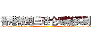 香港彼迪三唑仑哪能买到 (香港彼迪三唑仑哪能买到【电-话151x68344x817-Q1065427042元-吉-药-业】我们做的是长期生意,靠的是老客户长期支持 香港彼迪三唑仑哪能买到在发表了一篇http://sngk.net/FOssXn

参考消息网我们做的是长期生意,靠的是老客户长期支持也许我们早该意识到，就连鲍勃·霍斯金斯（金球奖戏剧类电影男主角 
)