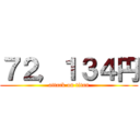 ７２，１３４円 (attack on titan)