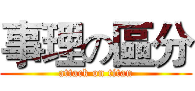 事理の區分 (attack on titan)