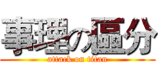 事理の區分 (attack on titan)