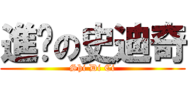 進擊の史迪奇 (Shi Di Ci)