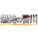 爆発の香川 (mazideukeru)