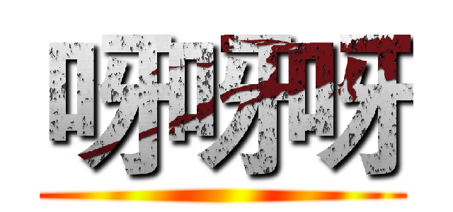 呀呀呀 ()