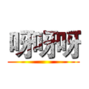 呀呀呀 ()