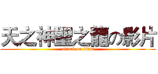 天之神聖之龍の影片 (attack on titan)