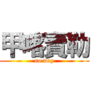 甲喀賣勒 (no way)