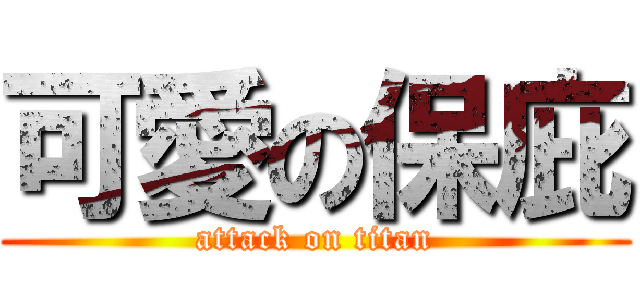 可愛の保庇 (attack on titan)