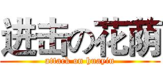 进击の花荫 (attack on huayin)