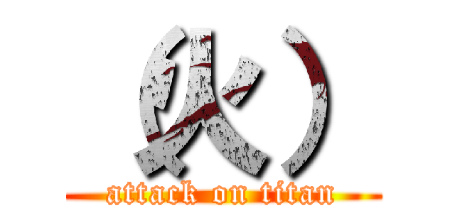 （火） (attack on titan)