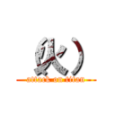 （火） (attack on titan)