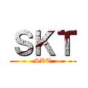 ＳＫＴ (SKT)