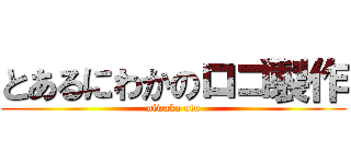 とあるにわかのロゴ製作 (niwaka otu)