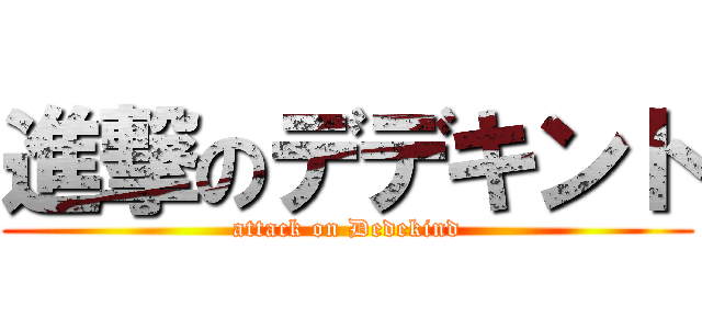 進撃のデデキント (attack on Dedekind)