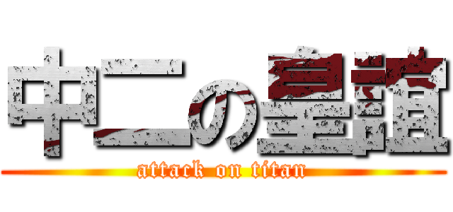 中二の皇誼 (attack on titan)