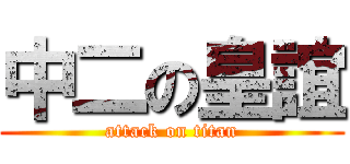中二の皇誼 (attack on titan)
