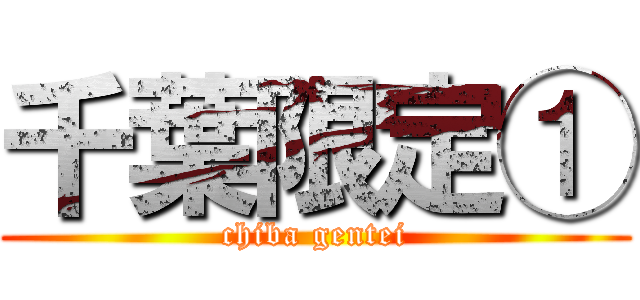 千葉限定① (chiba gentei)