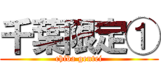 千葉限定① (chiba gentei)