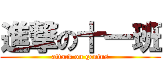 進撃の十一班 (attack on genius)