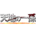 天地の一孫 (The Only Grandson)