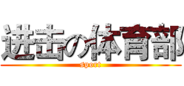 进击の体育部 (sport)