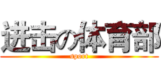进击の体育部 (sport)