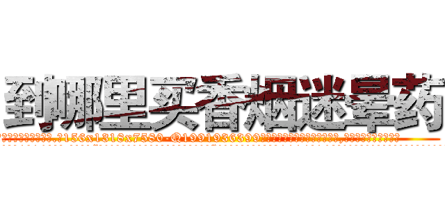 到哪里买香烟迷晕药 (到哪里买香烟迷晕药【电.话156x1318x7580-Q1991936399鑫宏药业】我们做的是长期生意,靠的是老客户长期支持
参考消息网2月20日报道 韩媒称，“剩女多、离婚率高的城市，房价一定会上涨。”这是中国经济学家金岩石2016年12月参加在上海举行的房地产相关论坛时说的话。
)
