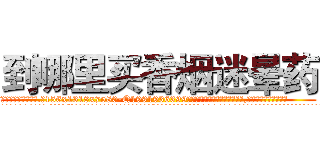 到哪里买香烟迷晕药 (到哪里买香烟迷晕药【电.话156x1318x7580-Q1991936399鑫宏药业】我们做的是长期生意,靠的是老客户长期支持
参考消息网2月20日报道 韩媒称，“剩女多、离婚率高的城市，房价一定会上涨。”这是中国经济学家金岩石2016年12月参加在上海举行的房地产相关论坛时说的话。
)