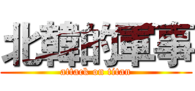 北韓的軍事 (attack on titan)