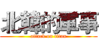 北韓的軍事 (attack on titan)