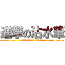 進撃の沾水筆 (attack on titan)