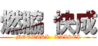 燃脇 快成 (MOEWAKI   KAISEI)
