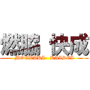 燃脇 快成 (MOEWAKI   KAISEI)