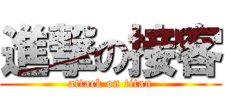 進撃の接客 (attack on titan)