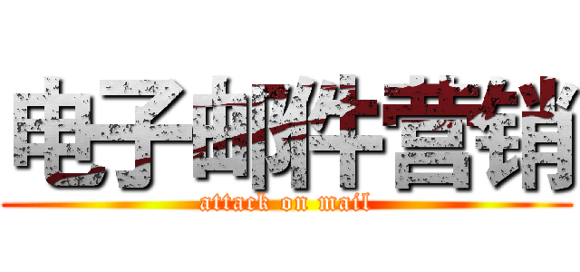 电子邮件营销 (attack on mail)