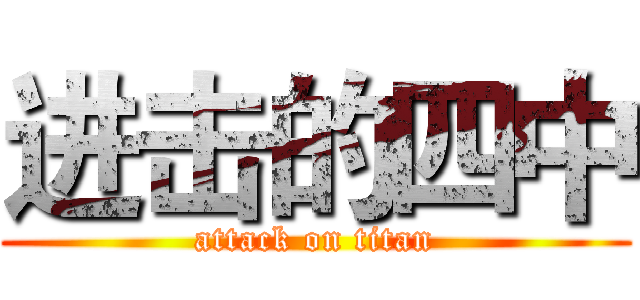 进击的四中 (attack on titan)