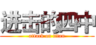 进击的四中 (attack on titan)