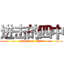 进击的四中 (attack on titan)