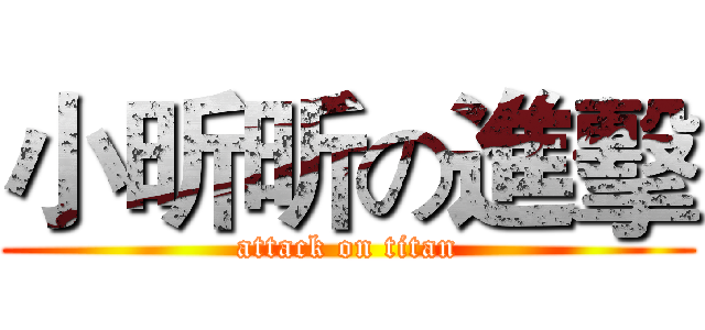 小昕昕の進擊 (attack on titan)